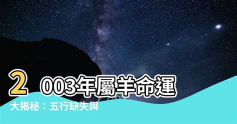 2003年屬羊|【2003年 羊年】2003年「羊年」出生的你，今年幾歲？五行屬什。